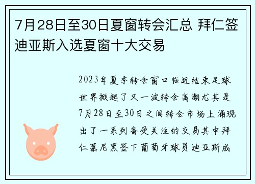 7月28日至30日夏窗转会汇总 拜仁签迪亚斯入选夏窗十大交易