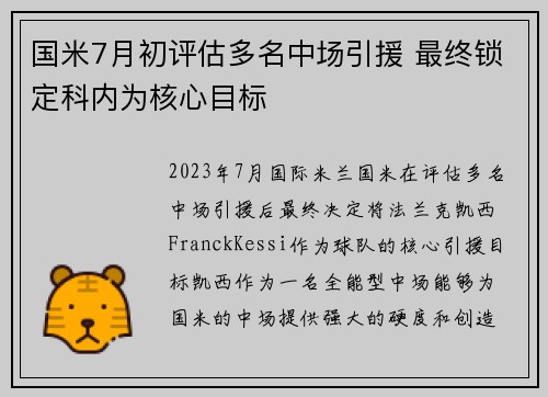 国米7月初评估多名中场引援 最终锁定科内为核心目标
