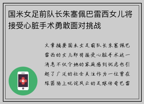 国米女足前队长朱塞佩巴雷西女儿将接受心脏手术勇敢面对挑战