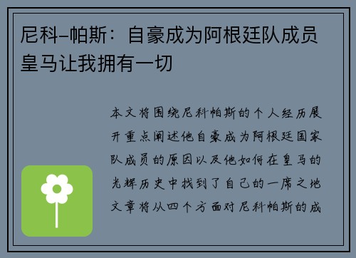 尼科-帕斯：自豪成为阿根廷队成员 皇马让我拥有一切