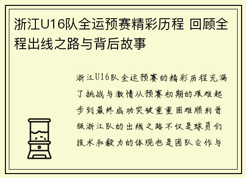 浙江U16队全运预赛精彩历程 回顾全程出线之路与背后故事