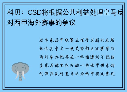 科贝：CSD将根据公共利益处理皇马反对西甲海外赛事的争议