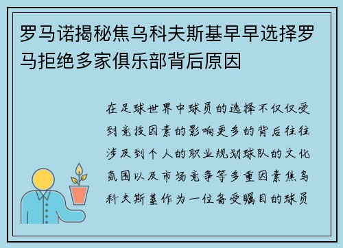罗马诺揭秘焦乌科夫斯基早早选择罗马拒绝多家俱乐部背后原因