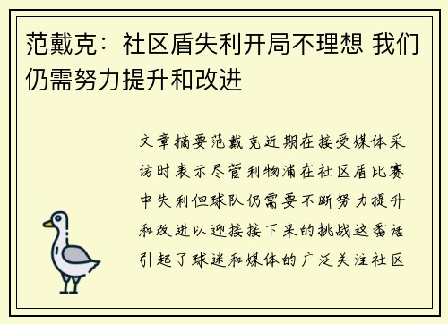 范戴克：社区盾失利开局不理想 我们仍需努力提升和改进
