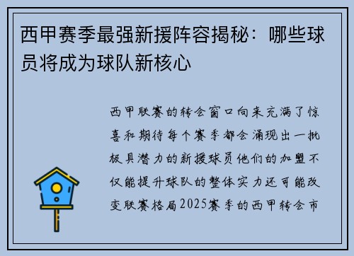 西甲赛季最强新援阵容揭秘：哪些球员将成为球队新核心