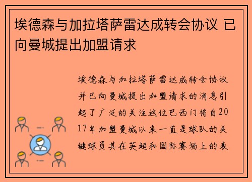 埃德森与加拉塔萨雷达成转会协议 已向曼城提出加盟请求
