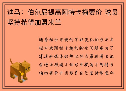 迪马：伯尔尼提高阿特卡梅要价 球员坚持希望加盟米兰