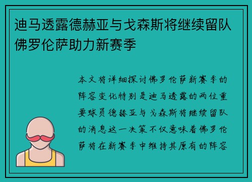 迪马透露德赫亚与戈森斯将继续留队佛罗伦萨助力新赛季