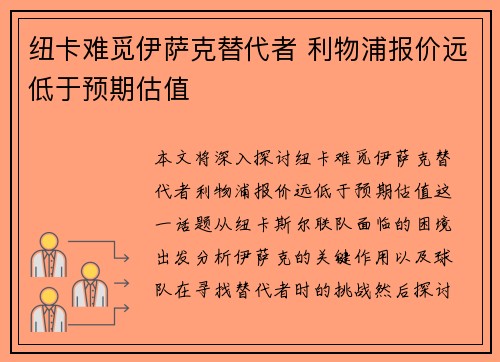 纽卡难觅伊萨克替代者 利物浦报价远低于预期估值
