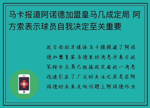 马卡报道阿诺德加盟皇马几成定局 阿方索表示球员自我决定至关重要