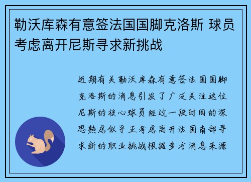 勒沃库森有意签法国国脚克洛斯 球员考虑离开尼斯寻求新挑战