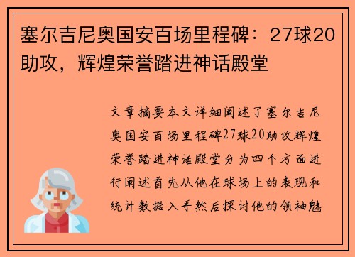 塞尔吉尼奥国安百场里程碑：27球20助攻，辉煌荣誉踏进神话殿堂