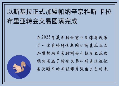 以斯基拉正式加盟帕纳辛奈科斯 卡拉布里亚转会交易圆满完成