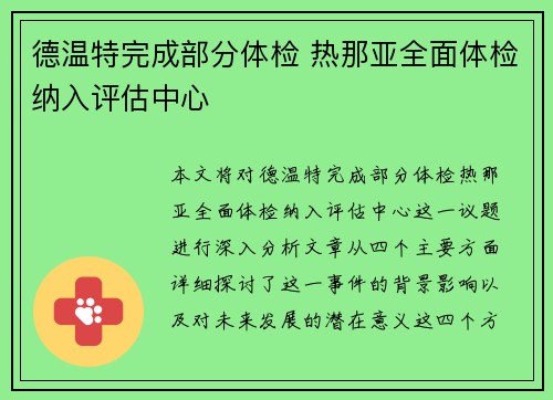 德温特完成部分体检 热那亚全面体检纳入评估中心