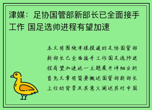 津媒：足协国管部新部长已全面接手工作 国足选帅进程有望加速