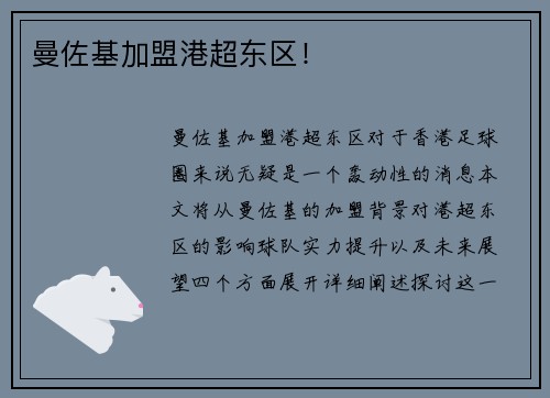 曼佐基加盟港超东区！