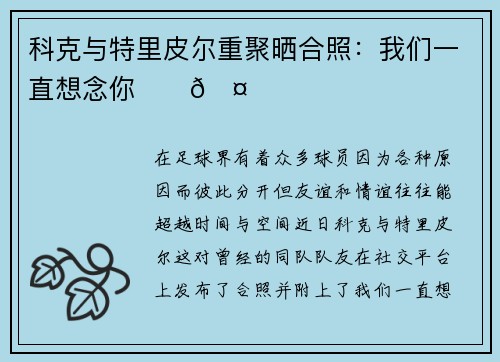 科克与特里皮尔重聚晒合照：我们一直想念你❤️🤍