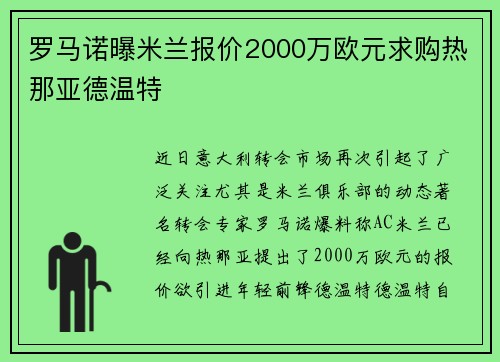 罗马诺曝米兰报价2000万欧元求购热那亚德温特