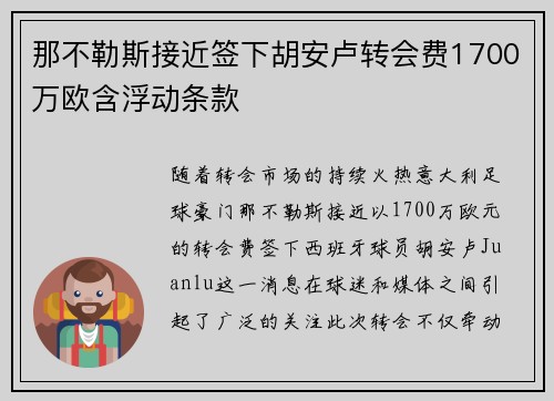 那不勒斯接近签下胡安卢转会费1700万欧含浮动条款