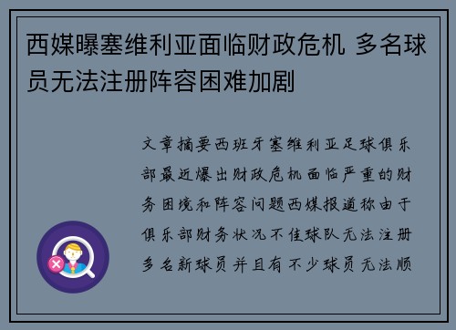 西媒曝塞维利亚面临财政危机 多名球员无法注册阵容困难加剧