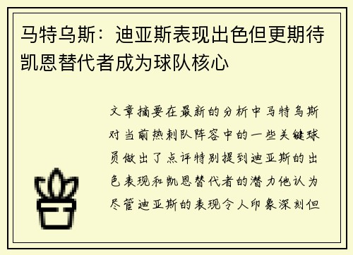 马特乌斯：迪亚斯表现出色但更期待凯恩替代者成为球队核心