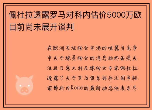 佩杜拉透露罗马对科内估价5000万欧目前尚未展开谈判