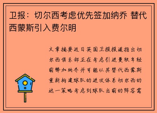 卫报：切尔西考虑优先签加纳乔 替代西蒙斯引入费尔明