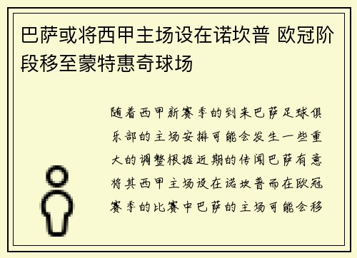 巴萨或将西甲主场设在诺坎普 欧冠阶段移至蒙特惠奇球场