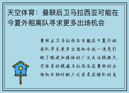 天空体育：曼联后卫马拉西亚可能在今夏外租离队寻求更多出场机会