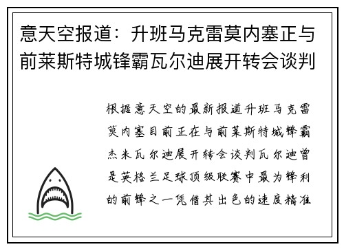 意天空报道：升班马克雷莫内塞正与前莱斯特城锋霸瓦尔迪展开转会谈判