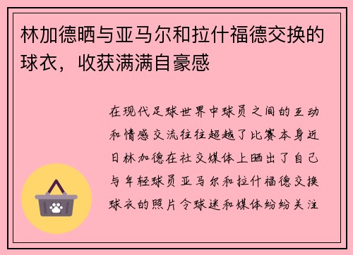 林加德晒与亚马尔和拉什福德交换的球衣，收获满满自豪感