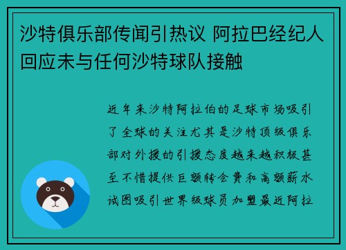 沙特俱乐部传闻引热议 阿拉巴经纪人回应未与任何沙特球队接触