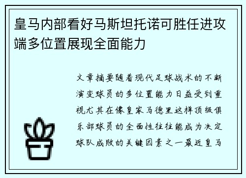 皇马内部看好马斯坦托诺可胜任进攻端多位置展现全面能力