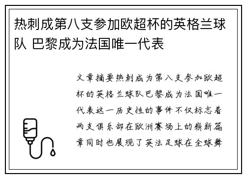 热刺成第八支参加欧超杯的英格兰球队 巴黎成为法国唯一代表
