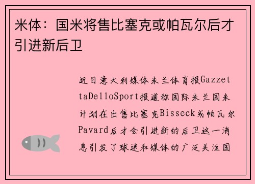 米体：国米将售比塞克或帕瓦尔后才引进新后卫
