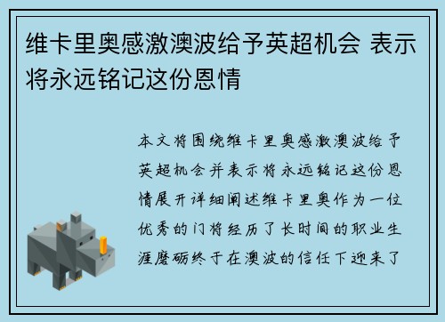 维卡里奥感激澳波给予英超机会 表示将永远铭记这份恩情