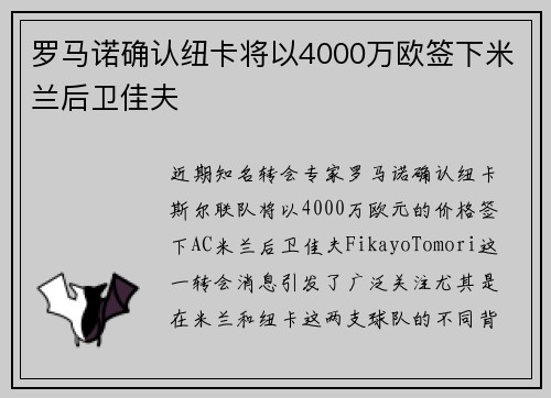 罗马诺确认纽卡将以4000万欧签下米兰后卫佳夫