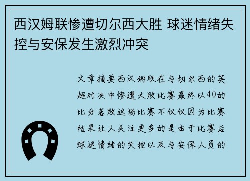 西汉姆联惨遭切尔西大胜 球迷情绪失控与安保发生激烈冲突