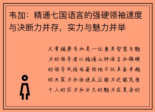 韦加：精通七国语言的强硬领袖速度与决断力并存，实力与魅力并举
