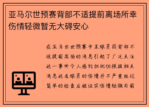 亚马尔世预赛背部不适提前离场所幸伤情轻微暂无大碍安心