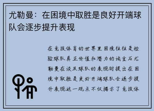 尤勒曼：在困境中取胜是良好开端球队会逐步提升表现