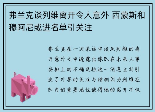 弗兰克谈列维离开令人意外 西蒙斯和穆阿尼或进名单引关注