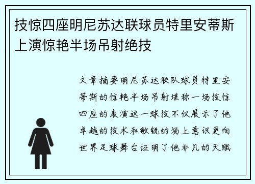 技惊四座明尼苏达联球员特里安蒂斯上演惊艳半场吊射绝技