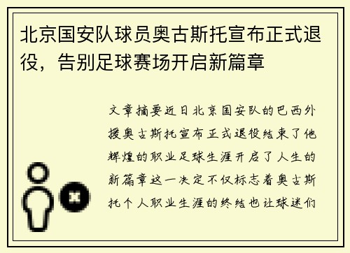 北京国安队球员奥古斯托宣布正式退役，告别足球赛场开启新篇章