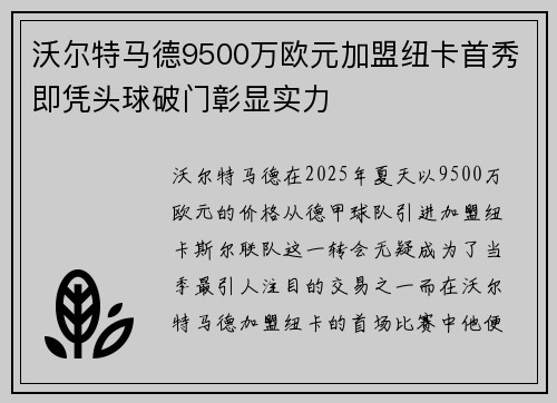 沃尔特马德9500万欧元加盟纽卡首秀即凭头球破门彰显实力