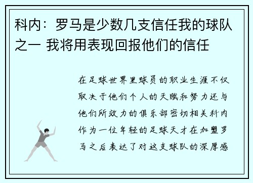 科内：罗马是少数几支信任我的球队之一 我将用表现回报他们的信任