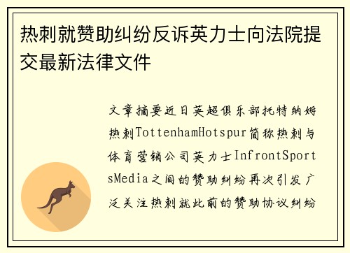热刺就赞助纠纷反诉英力士向法院提交最新法律文件