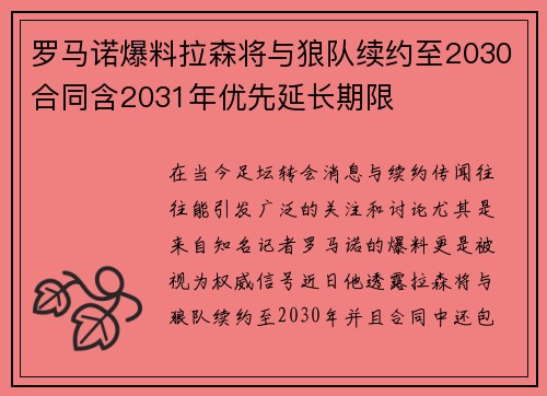 罗马诺爆料拉森将与狼队续约至2030合同含2031年优先延长期限