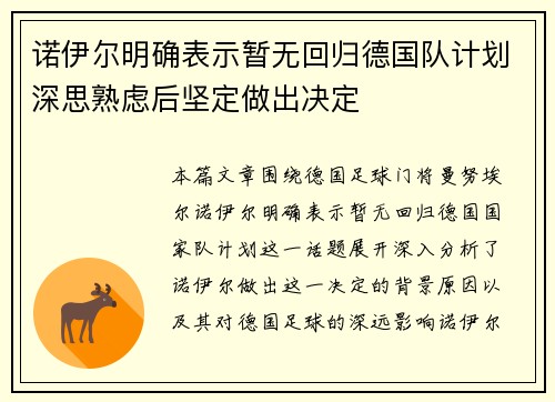 诺伊尔明确表示暂无回归德国队计划深思熟虑后坚定做出决定