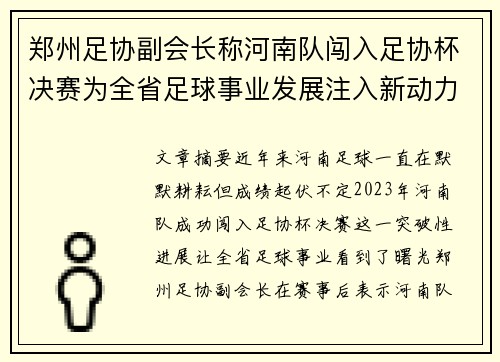 郑州足协副会长称河南队闯入足协杯决赛为全省足球事业发展注入新动力